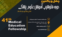 اعلان مجدد برگزاری چهل و یکمین دوره فلوشیپ آموزش پزشکی